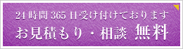 お見積もり・相談無料