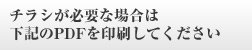 チラシが必要な場合は下記のPDFを印刷してください